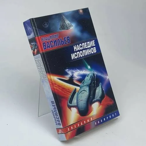 Book cover: Наследие исполинов