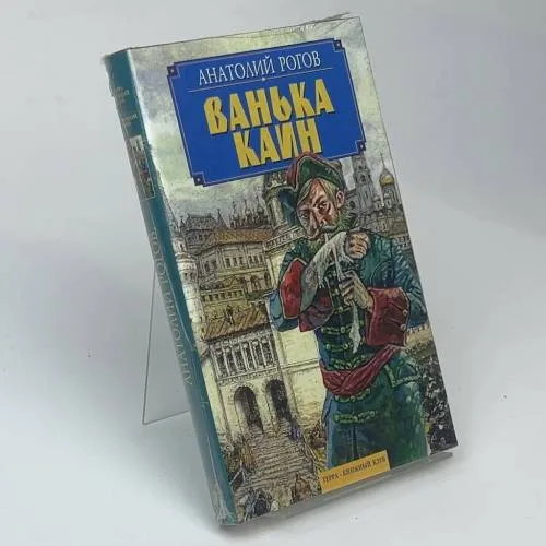 Book cover: Ванька Каин