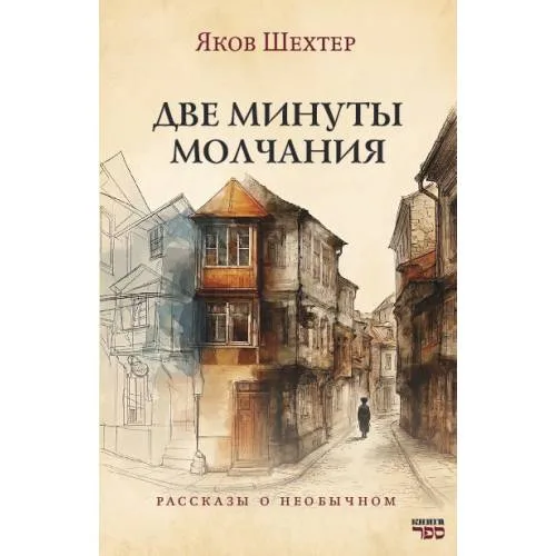 Book cover: Две минуты молчания. Рассказы о необычном