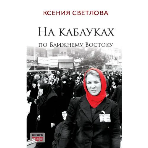 Book cover: На каблуках по Ближнему Востоку