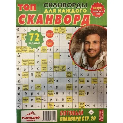 Book cover: ТОП сканворд №2 феврль 2026