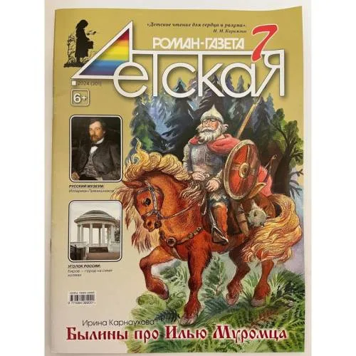 Book cover: Детская роман газета №7 2024