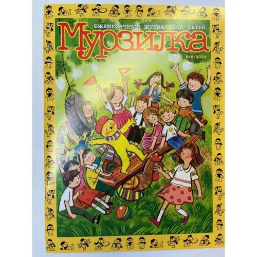 Book cover: Мурзилка №6 2024