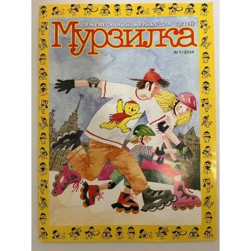 Book cover: Мурзилка №7 2024