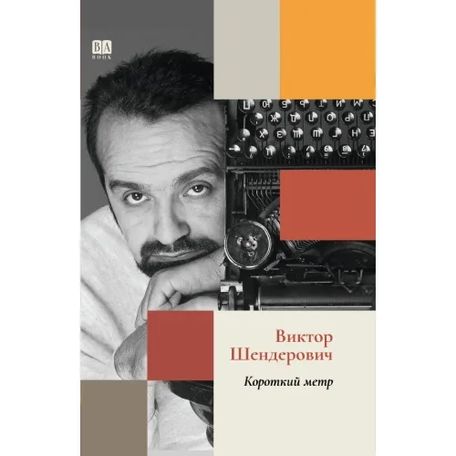 Book cover: Короткий метр (тв.)