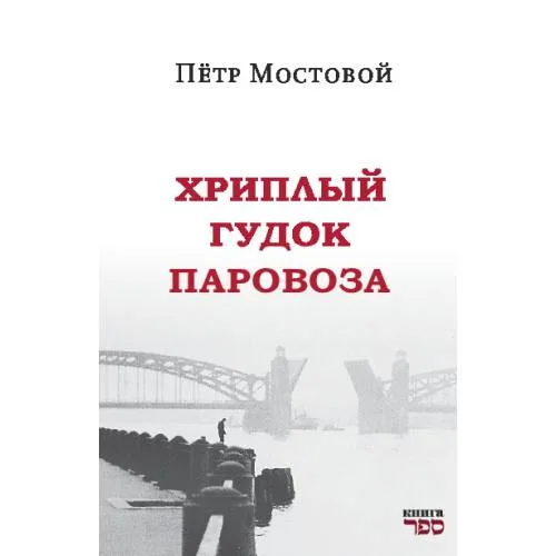 Book cover: Хриплый гудок паровоза