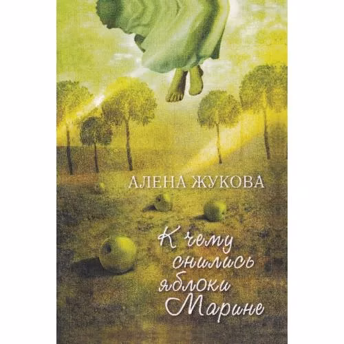 Book cover: К чему снились яблоки Марине