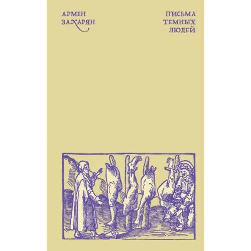 Book cover: Письма темных людей