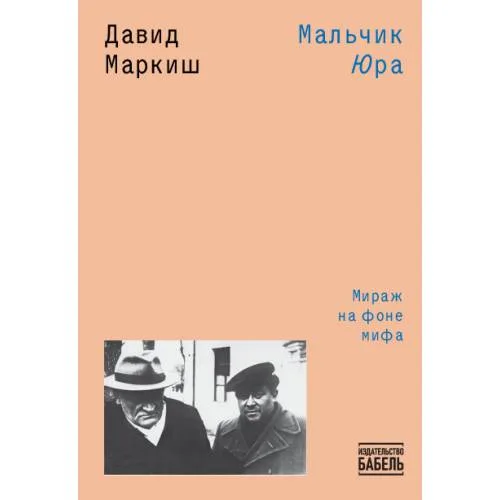Book cover: Мальчик Юра