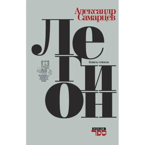 Book cover: Легион. Книга стихов