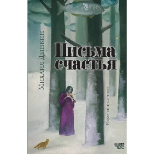 Book cover: Письма счастья