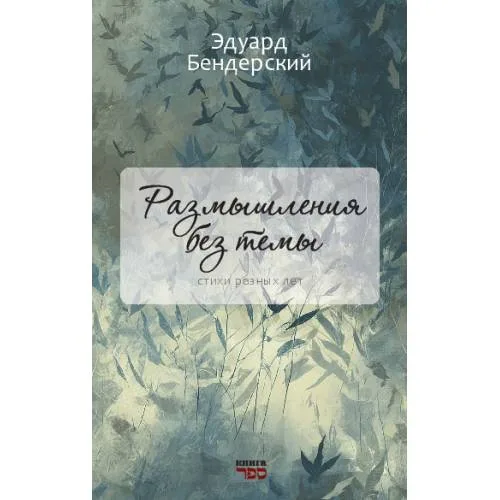 Book cover: Размышления без темы