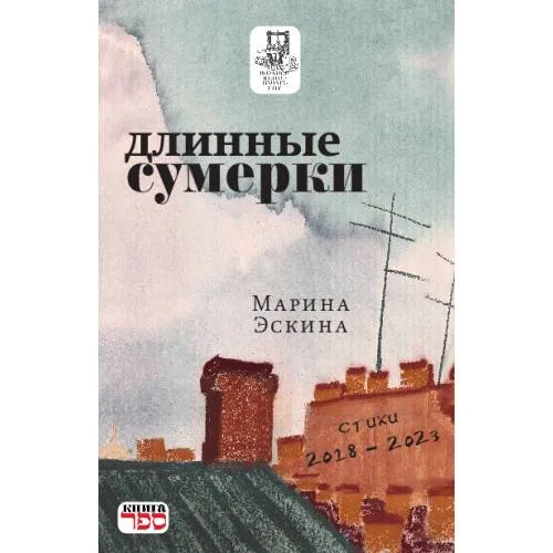 Book cover: Длинные сумерки. стихи 2018 - 2023 гг.
