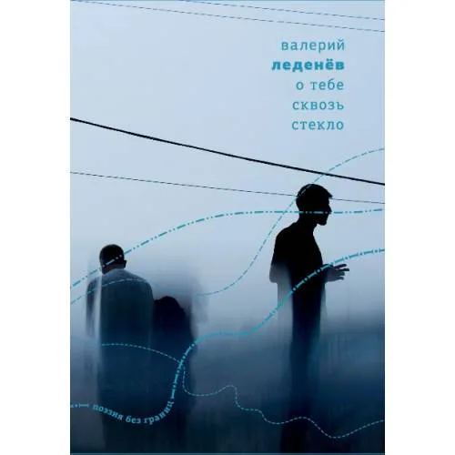 Book cover: О тебе сквозь стекло