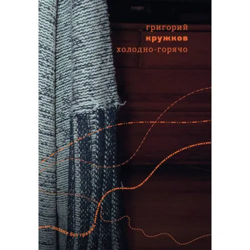 Book cover: Холодно-горячо