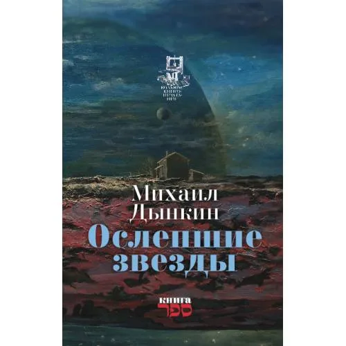 Book cover: Oслепшие звёзды