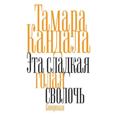 Book cover: Это сладкая голая сволочь