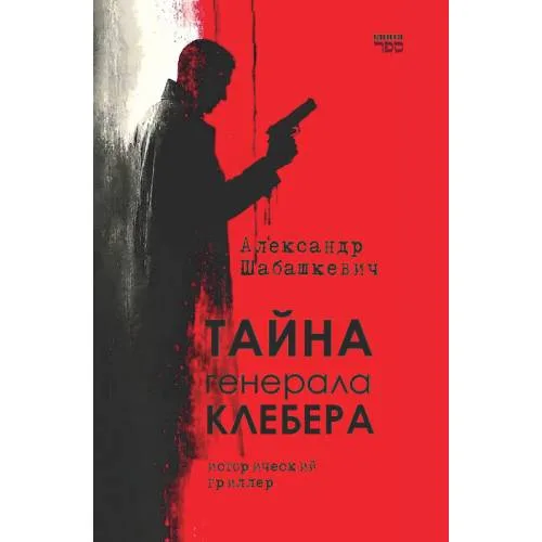Book cover: Тайна генерала Клебера. Исторический триллер