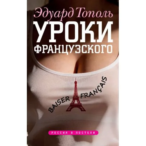 Book cover: Уроки французского