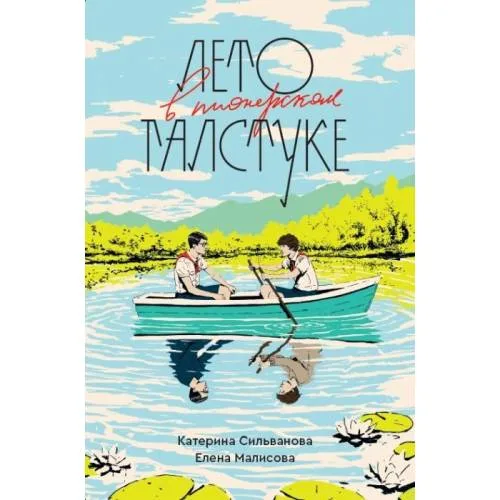Book cover: Лето в пионерском галстуке (подарочное издание) (мягк.обл.)