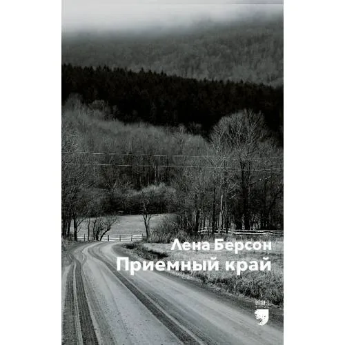 Book cover: Приемный край