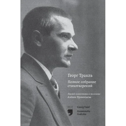 Book cover: Георг Тракль. Полное собрание стихотворений