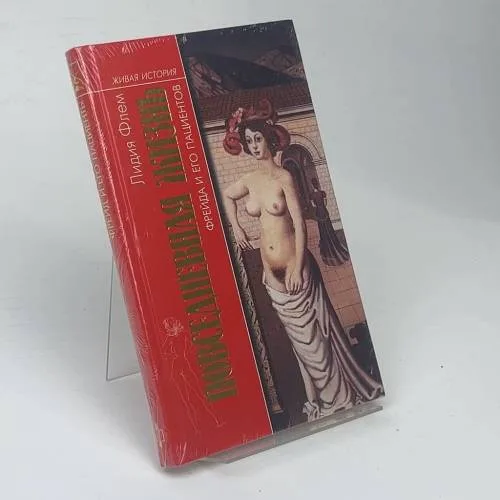 Book cover: Повседневная жизнь Фрейда и его пациентов