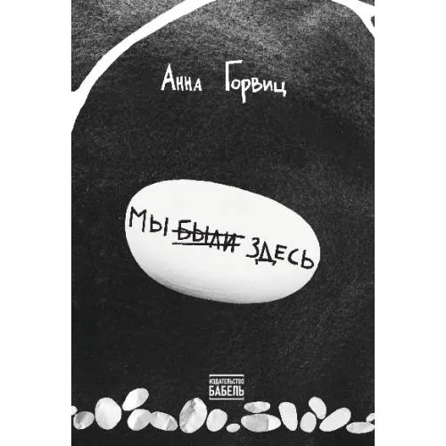 Book cover: Мы были здесь