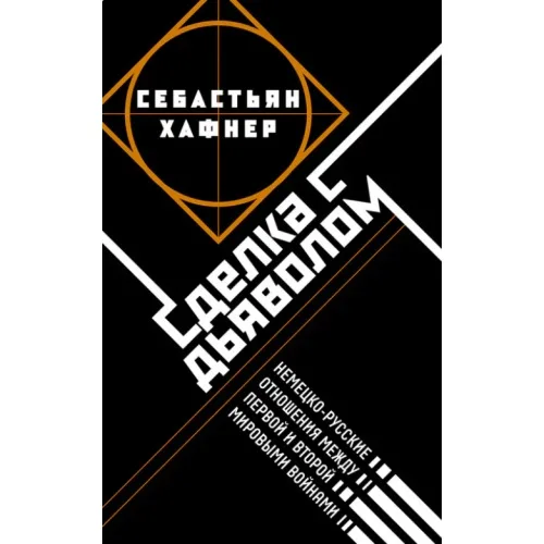 Book cover: Сделка с дьяволом. Немецко-русские отношения в период между Первой и Второй мировыми войнами