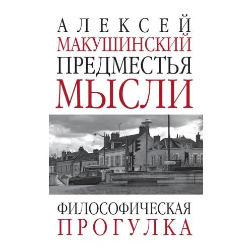 Book cover: Предместья мысли. Философическая прогулка