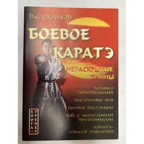 Book cover: Боевое каратэ и его нераскрытые тайны. Техника передвижений. Теория построения боя. Теория дистанции
