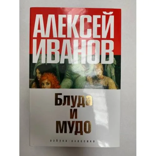 Book cover: Блуда и МУДО