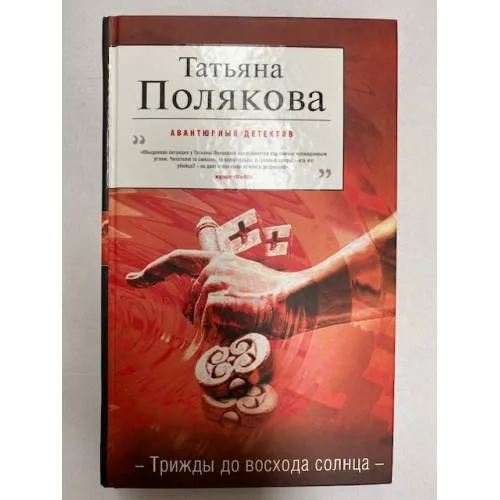 Book cover: Трижды до восхода солнца.