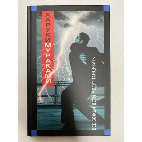 Book cover: Все божьи дети могут танцевать : Рассказы