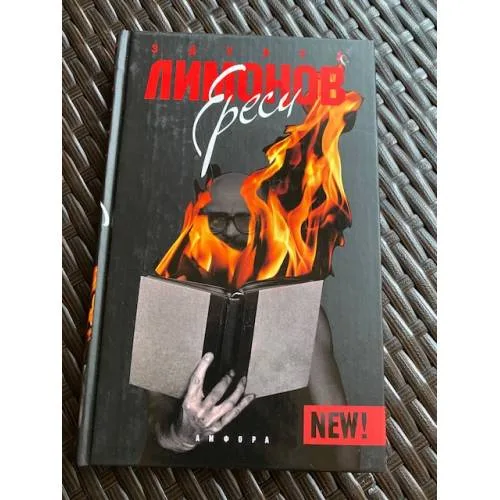 Book cover: Ереси. Очерки натуральной философии