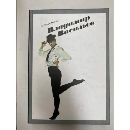 Book cover: Владимир Васильев