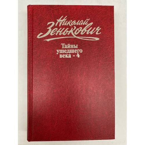 Book cover: Николай Зенькович. Собрание сочинений. Том 4. Тайны ушедшего века-4. Границы. Споры. Обиды