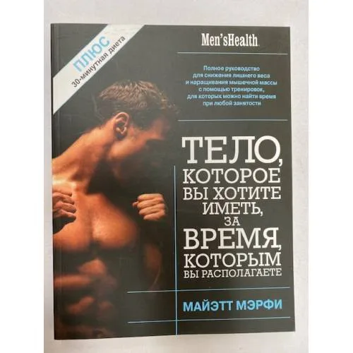 Book cover: Тело, которое вы хотите иметь за время, которым вы располагаете