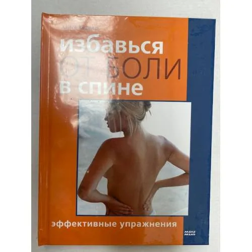Book cover: Избавься от боли в спине. Эффективные упражнения