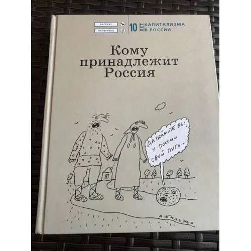 Book cover: Кому принадлежит Россия