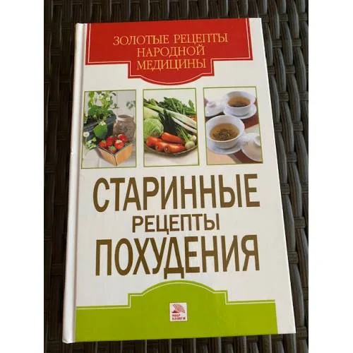 Book cover: Старинные рецепты похудения