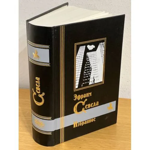 Book cover: Эфраим Севела. Избранное