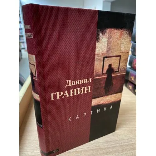 Book cover: Картина