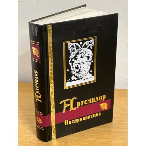 Book cover: Артемидор. Онейрокритика. Сонник
