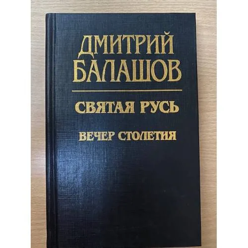 Book cover: Святая Русь. Вечер столетия