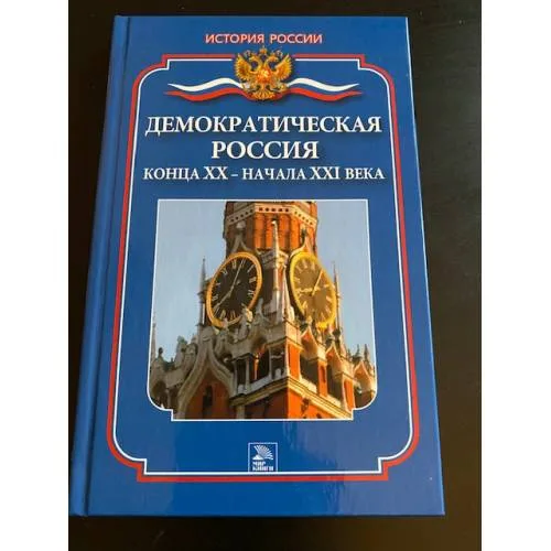 Book cover: Демократическая Россия конца ХХ - начала ХХI века