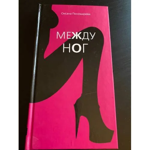 Book cover: Между ног