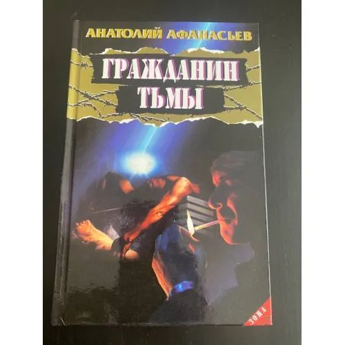Book cover: Гражданин тьмы