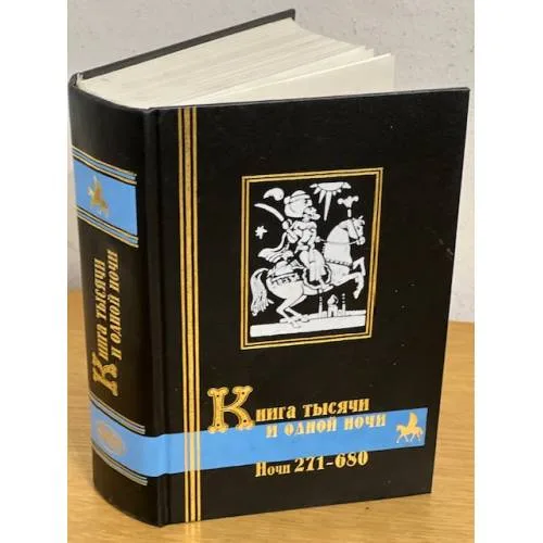 Book cover: Книга тысячи и одной ночи. Том 2. Ночи 271 - 680