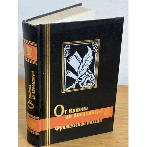 Book cover: Французская поэзия. От Вийона до Аполлинера